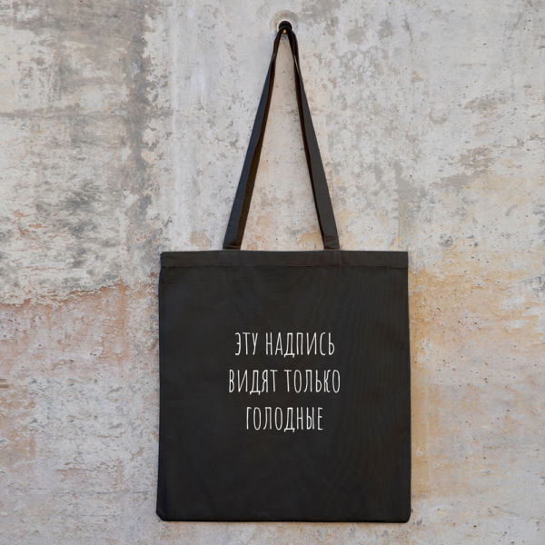 Черная сумка-шоппер "Для голодных"