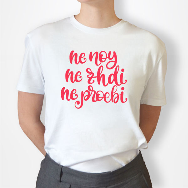 Женская футболка с надписью "Не ной"