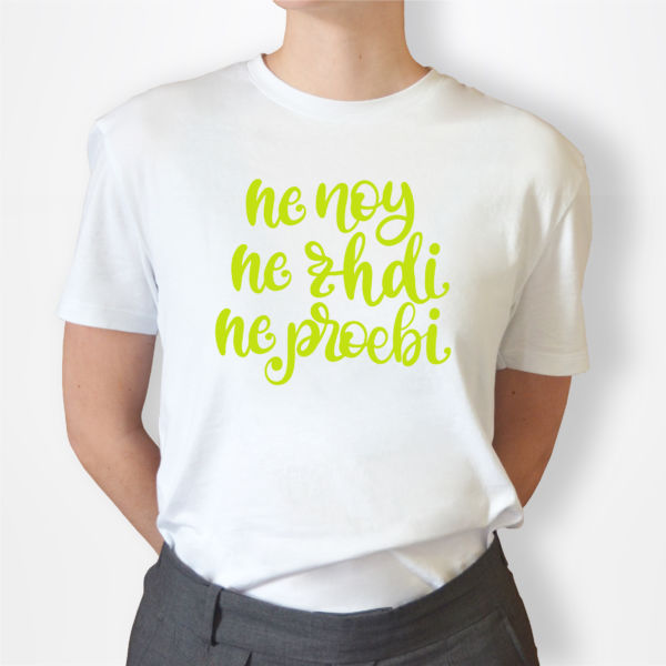 Женская футболка с надписью "Не ной"